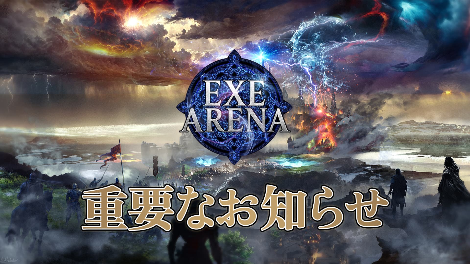 『EXE ARENA』ブロックチェーンゲーム(BCG)提供方針変更のお知らせ