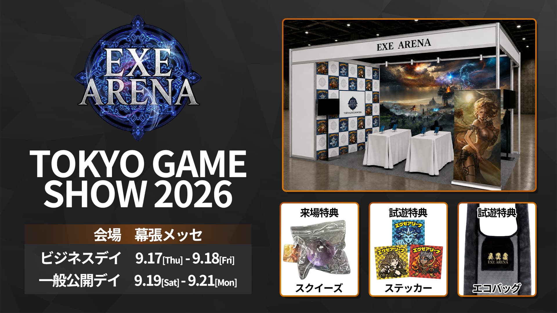 『東京ゲームショウ2026』出展決定!試遊体験と豪華ノベルティ配布のお知らせ